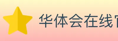 华体会在线官网 logo